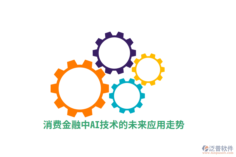 消費金融中AI技術的未來應用走勢