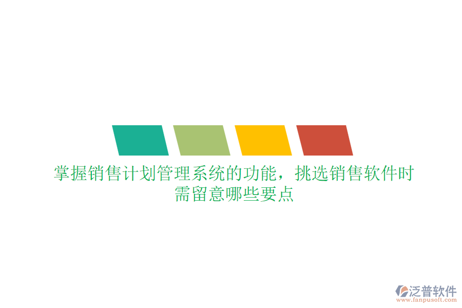 掌握銷售計(jì)劃管理系統(tǒng)的功能，挑選銷售軟件時(shí)需留意哪些要點(diǎn)