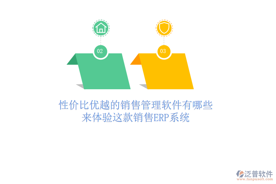 性價比優(yōu)越的銷售管理軟件有哪些？來體驗這款銷售<a href=http://newsbd7.com/fanpuerp/ target=_blank class=infotextkey><a href=http://newsbd7.com/fanpuerp/ target=_blank class=infotextkey>erp系統(tǒng)</a></a>
