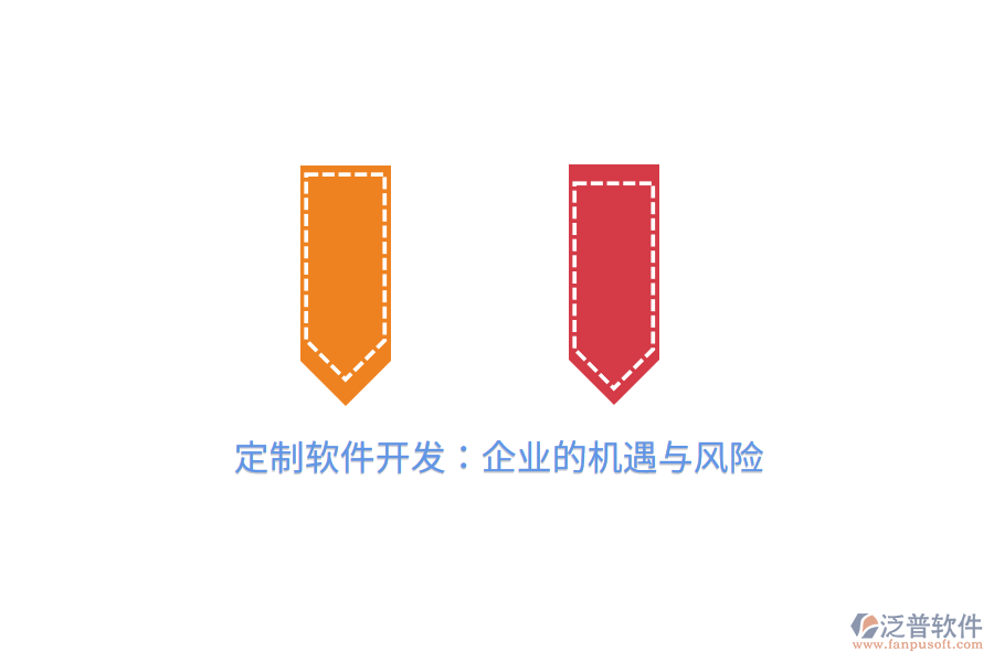 定制軟件開發(fā)：企業(yè)的機遇與風(fēng)險