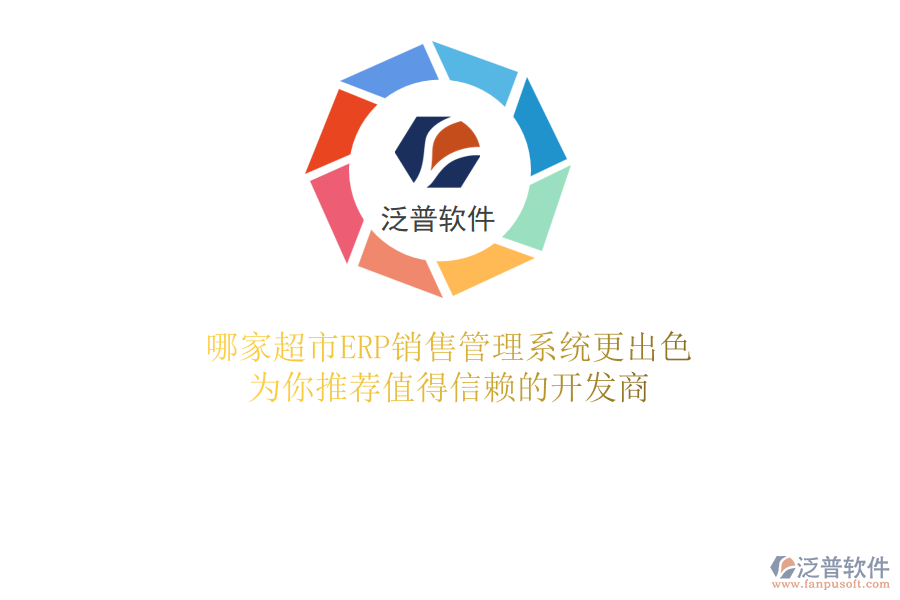 哪家超市ERP銷售管理系統(tǒng)更出色？為你推薦值得信賴的開發(fā)商
