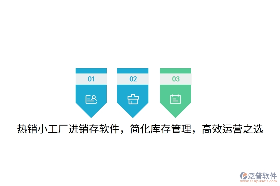 熱銷小工廠進(jìn)銷存軟件，簡(jiǎn)化庫(kù)存管理，高效運(yùn)營(yíng)之選