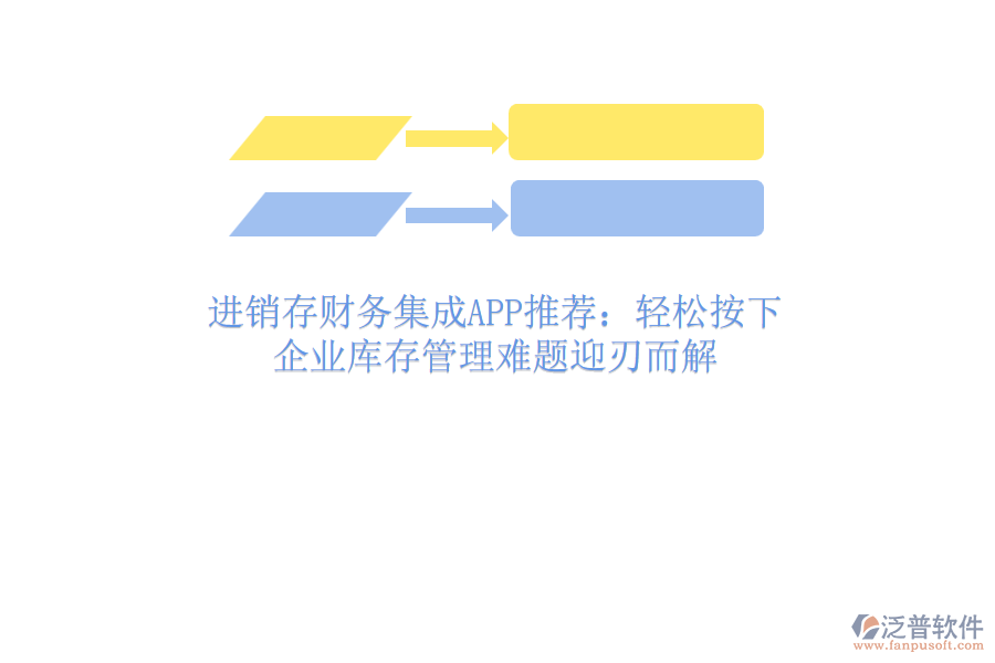進(jìn)銷存財(cái)務(wù)集成APP推薦：輕松按下，企業(yè)庫存管理難題迎刃而解