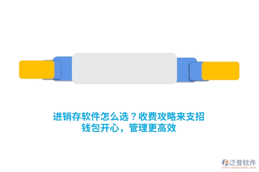 進(jìn)銷存軟件怎么選？收費(fèi)攻略來支招，錢包開心，管理更高效