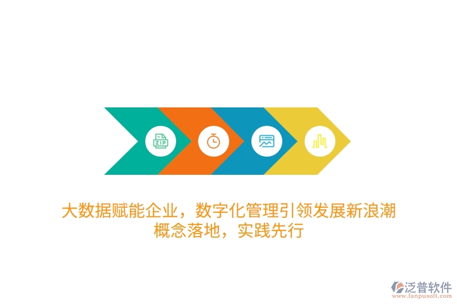 大數(shù)據(jù)賦能企業(yè)，數(shù)字化管理引領(lǐng)發(fā)展新<a href=http://newsbd7.com/erp/langchao/ target=_blank class=infotextkey>浪潮</a>：概念落地，實踐先行