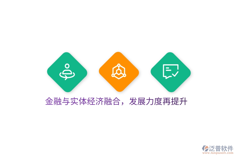 金融與實體經(jīng)濟融合，發(fā)展力度再提升