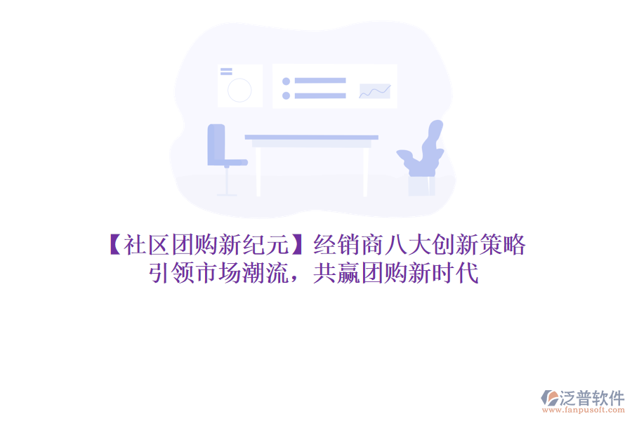 【社區(qū)團購新紀元】經(jīng)銷商八大創(chuàng)新策略，引領(lǐng)市場潮流，共贏團購新時代