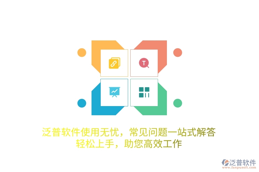 泛普軟件使用無憂，常見問題一站式解答，輕松上手，助您高效工作