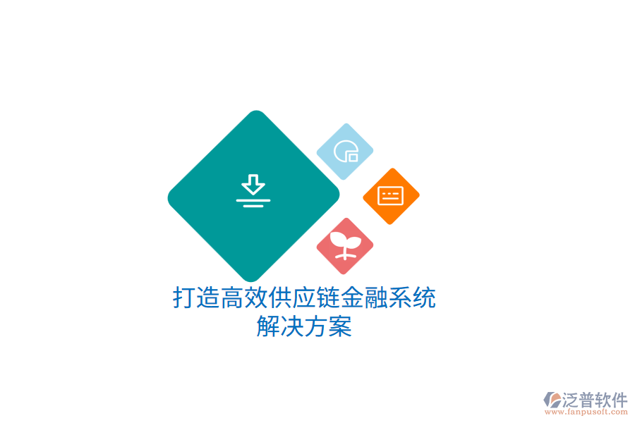 打造高效供應(yīng)鏈金融系統(tǒng)解決方案