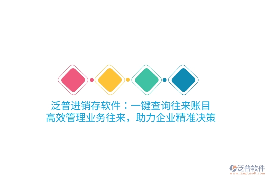 泛普進銷存軟件：一鍵查詢往來賬目，高效管理業(yè)務(wù)往來，助力企業(yè)精準(zhǔn)決策