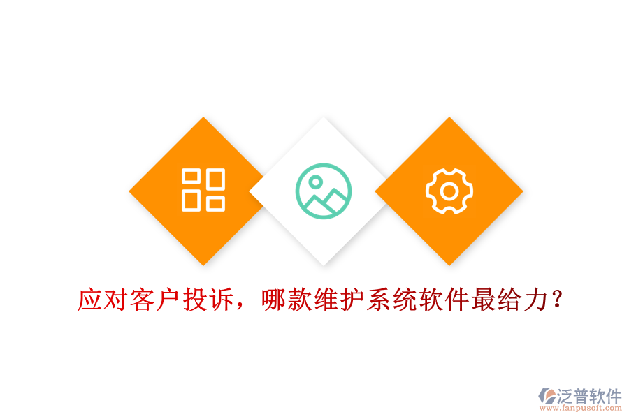 應對客戶投訴，哪款維護系統(tǒng)軟件最給力？