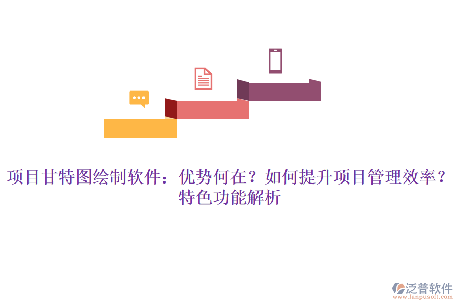 項目甘特圖繪制軟件：優(yōu)勢何在？如何提升項目管理效率？特色功能解析