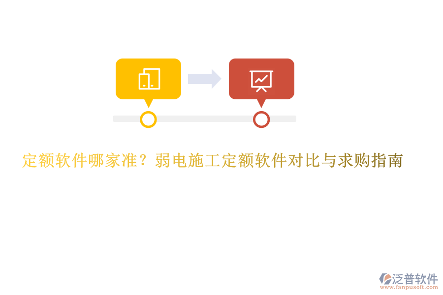 定額軟件哪家準(zhǔn)？弱電施工定額軟件對(duì)比與求購(gòu)指南