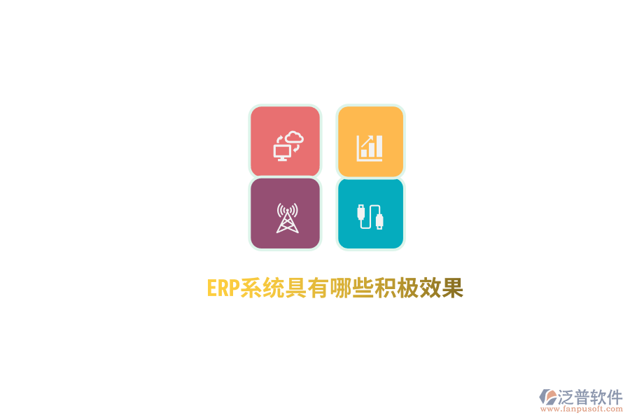 ERP系統(tǒng)具有哪些積極效果？