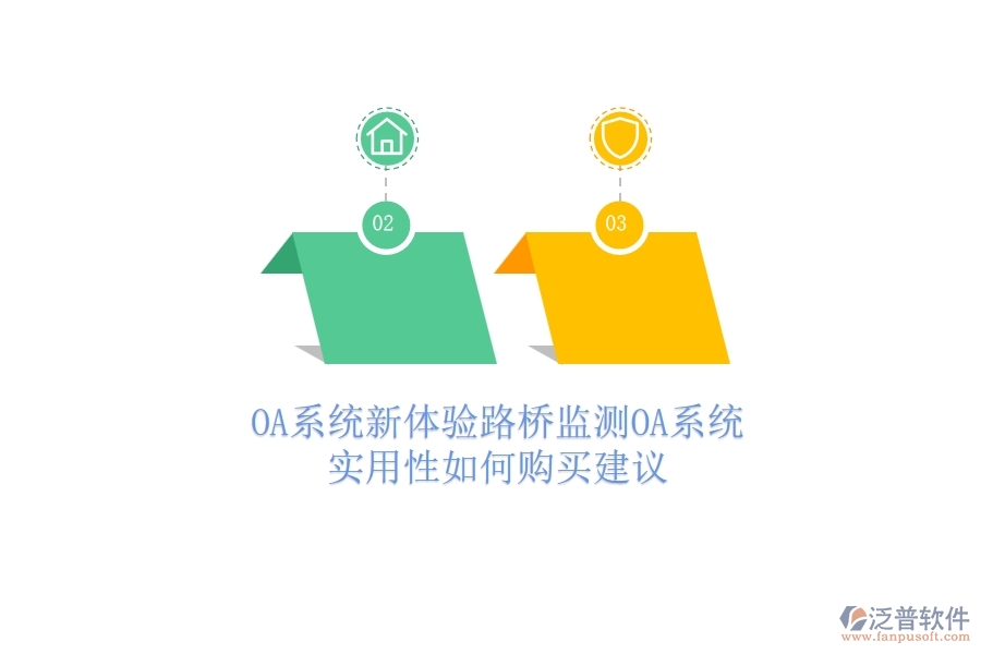 OA系統(tǒng)新體驗(yàn)：路橋監(jiān)測OA系統(tǒng)實(shí)用性如何？購買建議