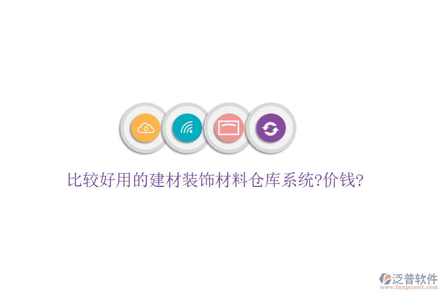 比較好用的建材裝飾材料倉(cāng)庫系統(tǒng)?價(jià)錢?