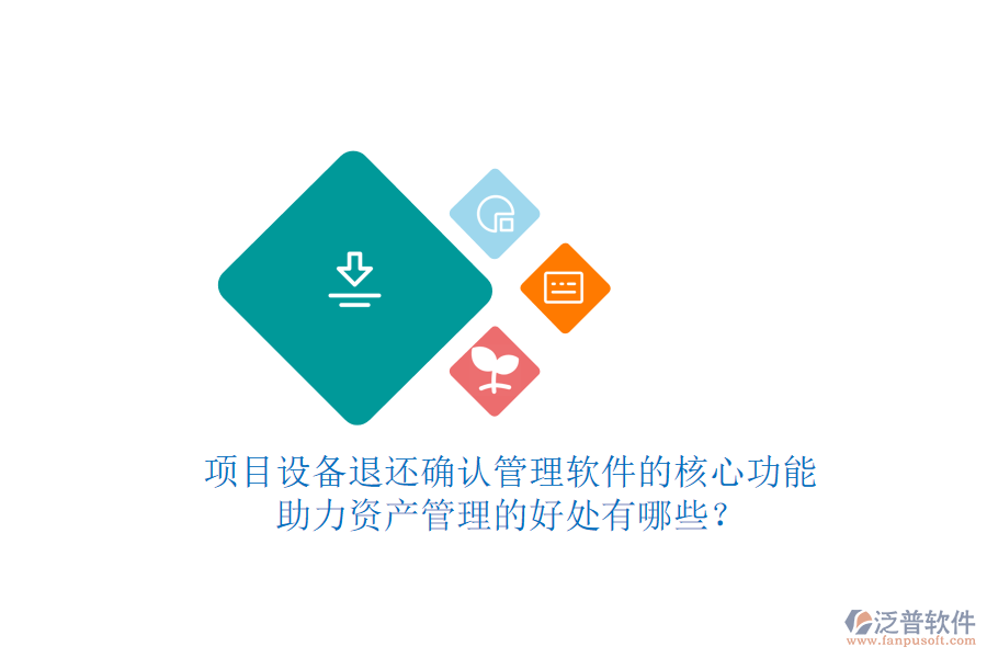項(xiàng)目設(shè)備退還確認(rèn)管理軟件的核心功能及其助力資產(chǎn)管理的好處有哪些？