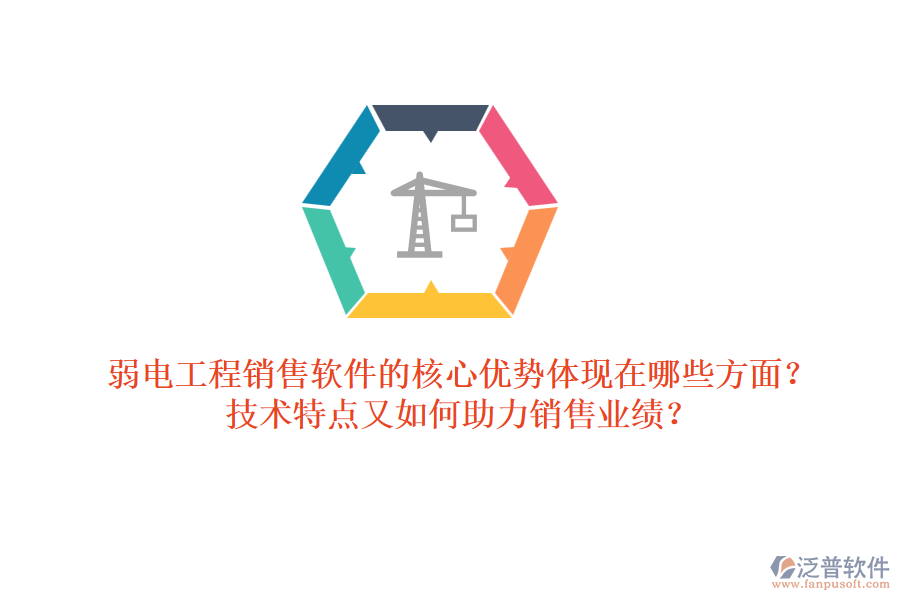 弱電工程銷(xiāo)售軟件的核心優(yōu)勢(shì)體現(xiàn)在哪些方面？技術(shù)特點(diǎn)又如何助力銷(xiāo)售業(yè)績(jī)？ 