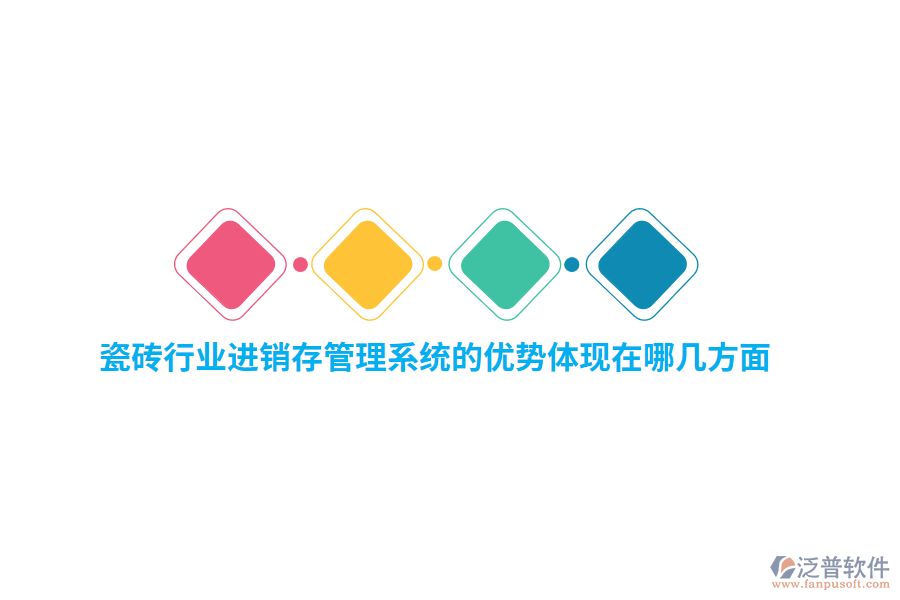 瓷磚行業(yè)<a href=http://newsbd7.com/jinxiao/ target=_blank class=infotextkey>進銷存</a>管理系統(tǒng)的優(yōu)勢體現(xiàn)在哪幾方面？