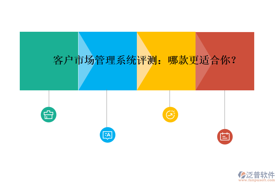 客戶市場(chǎng)管理系統(tǒng)評(píng)測(cè)：哪款更適合你？