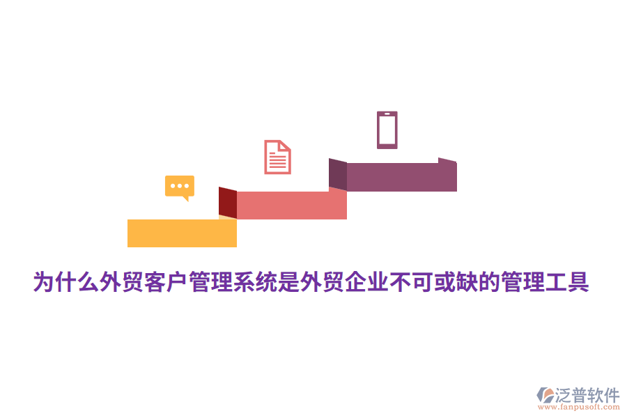 為什么外貿(mào)<a href=http://newsbd7.com/crm/ target=_blank class=infotextkey>客戶管理系統(tǒng)</a>是外貿(mào)企業(yè)不可或缺的管理工具？
