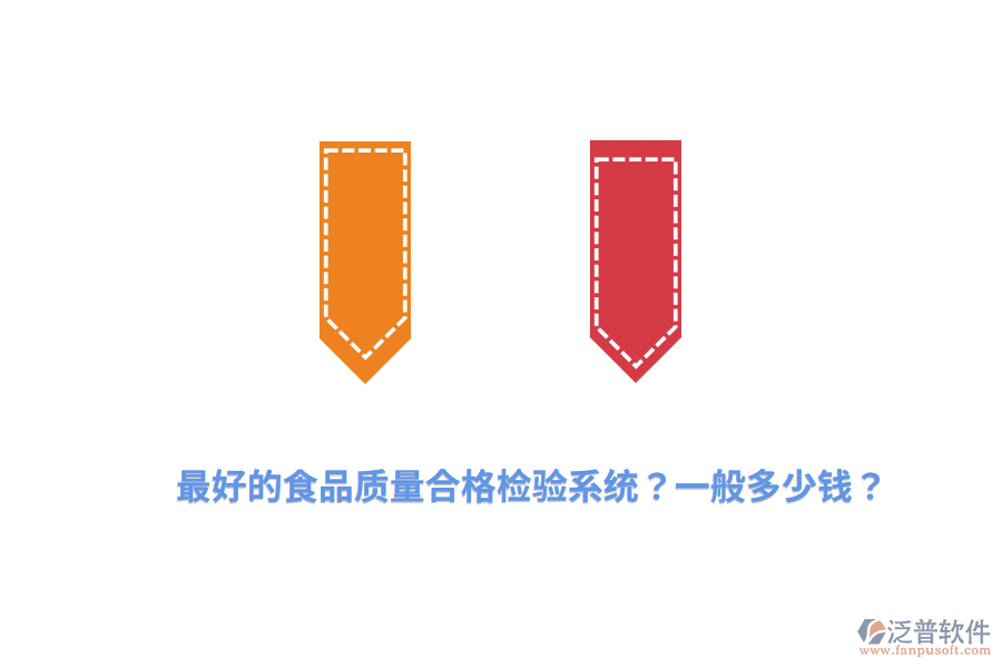 最好的食品質(zhì)量合格檢驗(yàn)系統(tǒng)？一般多少錢(qián)？