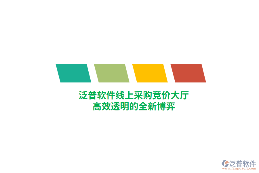 泛普軟件線上采購競價大廳，高效透明的全新博弈