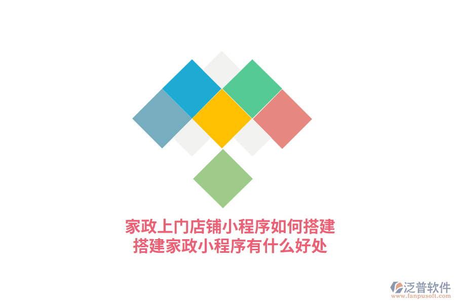 家政上門門店小程序如何搭建，搭建家政小程序有什么好處?