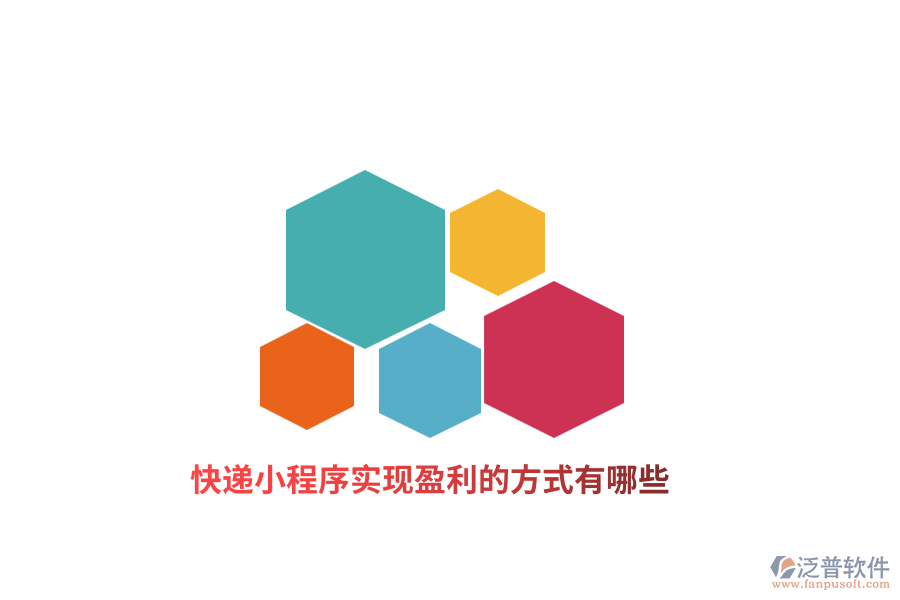 快遞小程序?qū)崿F(xiàn)盈利的方式有哪些？