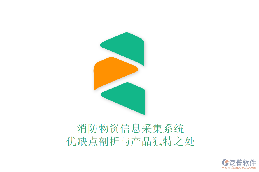 消防物資信息采集系統(tǒng)：優(yōu)缺點剖析與產(chǎn)品獨特之處