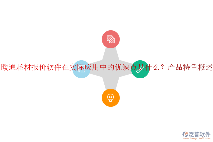 暖通耗材報(bào)價(jià)軟件在實(shí)際應(yīng)用中的優(yōu)缺點(diǎn)是什么？產(chǎn)品特色概述？