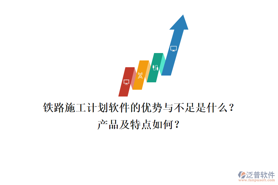 鐵路施工計劃軟件的優(yōu)勢與不足是什么？產(chǎn)品及特點如何？