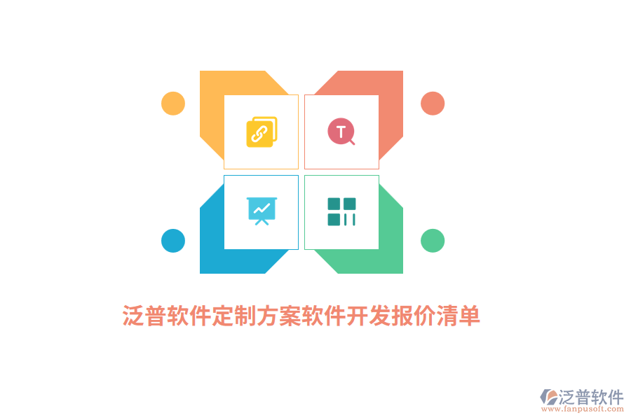 泛普軟件定制方案：軟件開(kāi)發(fā)報(bào)價(jià)清單