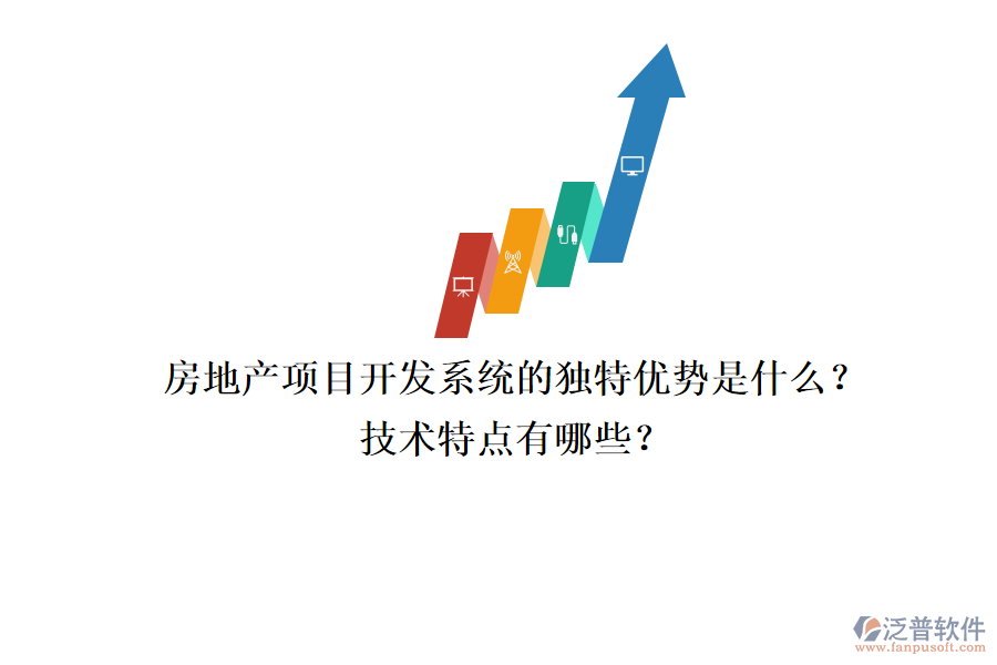 房地產(chǎn)項(xiàng)目開(kāi)發(fā)系統(tǒng)的獨(dú)特優(yōu)勢(shì)是什么？技術(shù)特點(diǎn)有哪些？