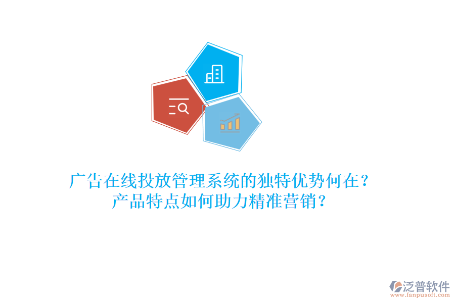 廣告在線投放管理系統(tǒng)的獨特優(yōu)勢何在？產(chǎn)品特點如何助力精準營銷？