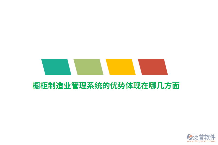 櫥柜制造業(yè)管理系統(tǒng)的優(yōu)勢體現(xiàn)在哪幾方面？