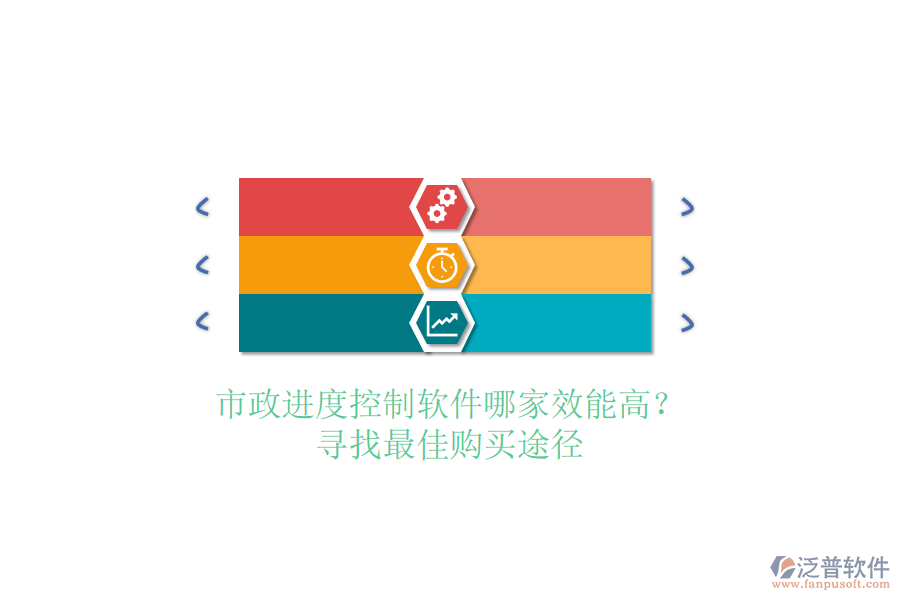 市政進(jìn)度控制軟件哪家效能高？尋找最佳購買途徑
