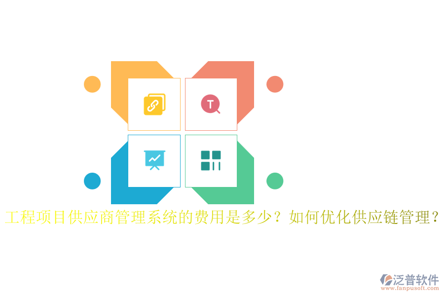 工程項(xiàng)目供應(yīng)商管理系統(tǒng)的費(fèi)用是多少？如何優(yōu)化供應(yīng)鏈管理？