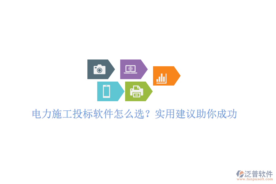 電力施工投標軟件怎么選？實用建議助你成功
