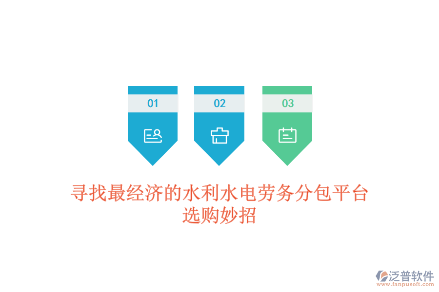 尋找最經(jīng)濟的水利水電勞務(wù)分包平臺，選購妙招