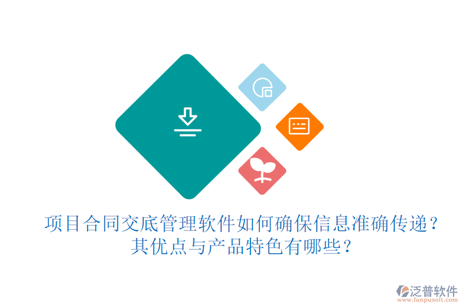 項(xiàng)目合同交底管理軟件如何確保信息準(zhǔn)確傳遞？其優(yōu)點(diǎn)與產(chǎn)品特色有哪些？