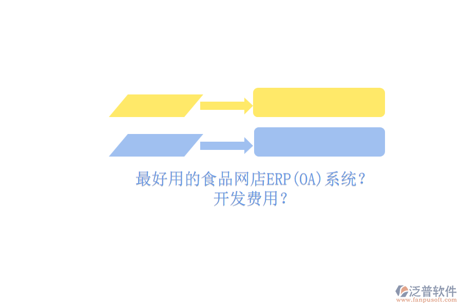 最好用的食品網(wǎng)店ERP(OA)系統(tǒng)？ 開發(fā)費(fèi)用？