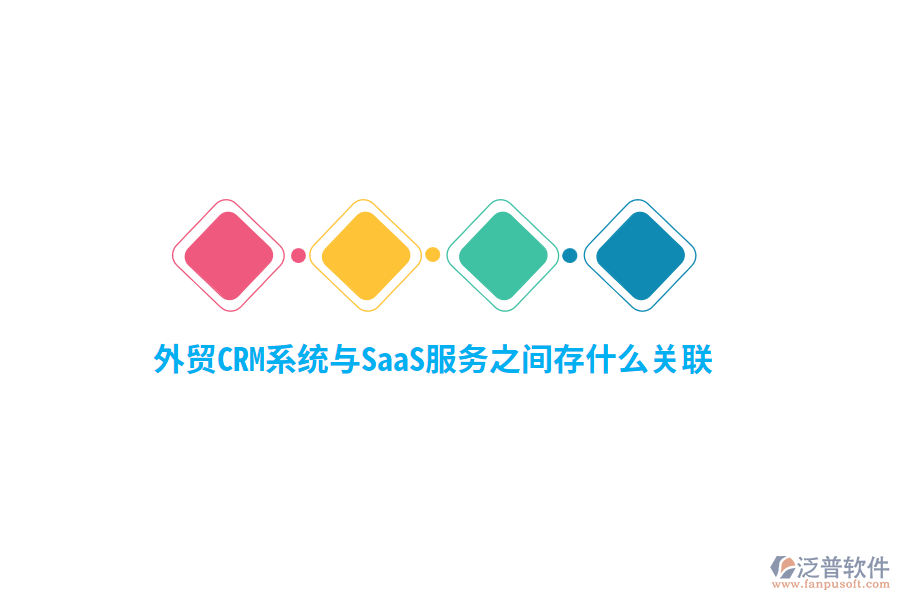 外貿(mào)<a href=http://newsbd7.com/crm/ target=_blank class=infotextkey>CRM系統(tǒng)</a>與SaaS服務(wù)之間存什么關(guān)聯(lián)？