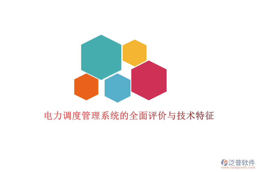 電力調(diào)度管理系統(tǒng)的全面評價(jià)與技術(shù)特征