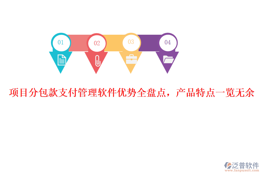項(xiàng)目分包款支付管理軟件優(yōu)勢(shì)全盤點(diǎn)，產(chǎn)品特點(diǎn)一覽無余