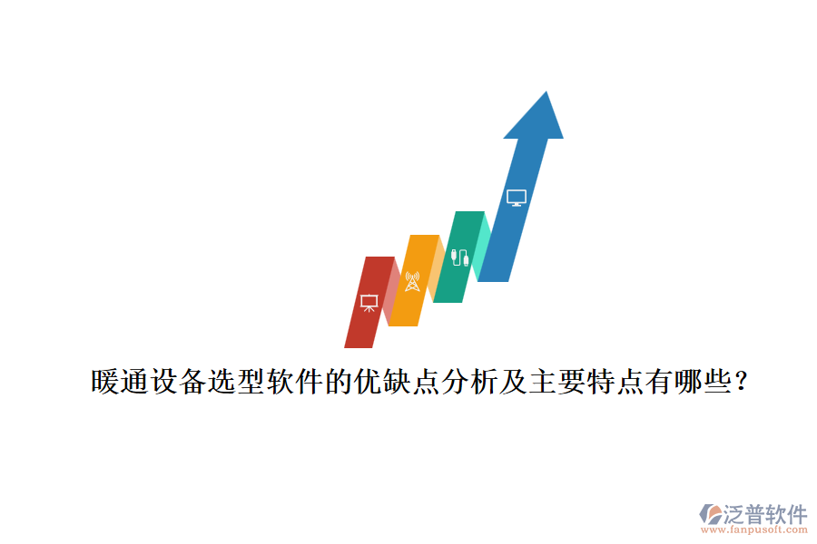 暖通設備選型軟件的優(yōu)缺點分析及主要特點有哪些？