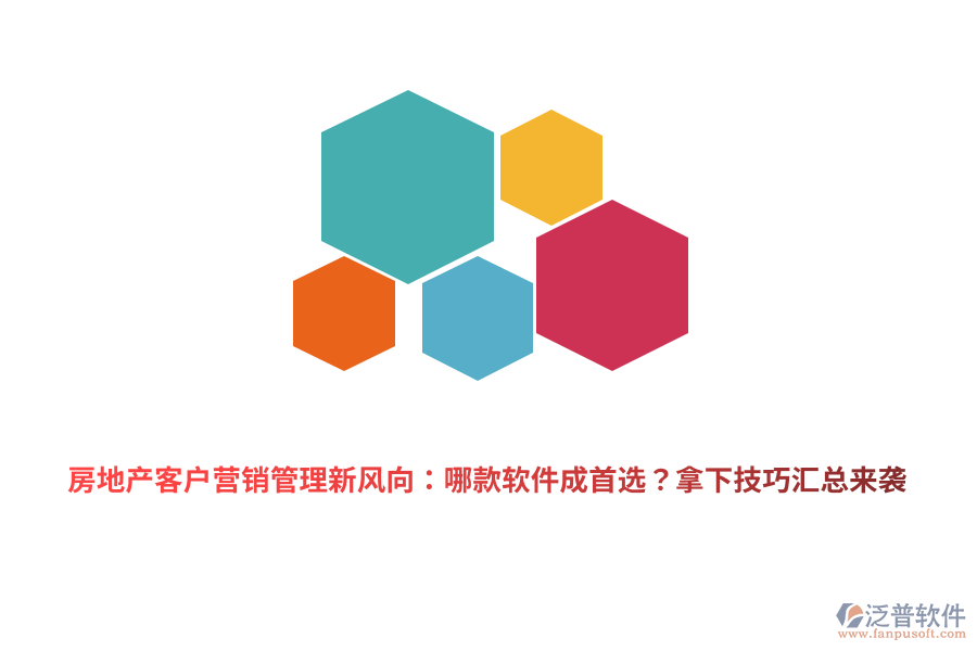 房地產(chǎn)客戶營(yíng)銷管理新風(fēng)向：哪款軟件成首選？拿下技巧匯總來(lái)襲