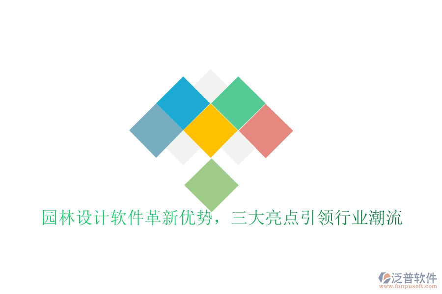 園林設(shè)計(jì)軟件革新優(yōu)勢(shì)，三大亮點(diǎn)引領(lǐng)行業(yè)潮流