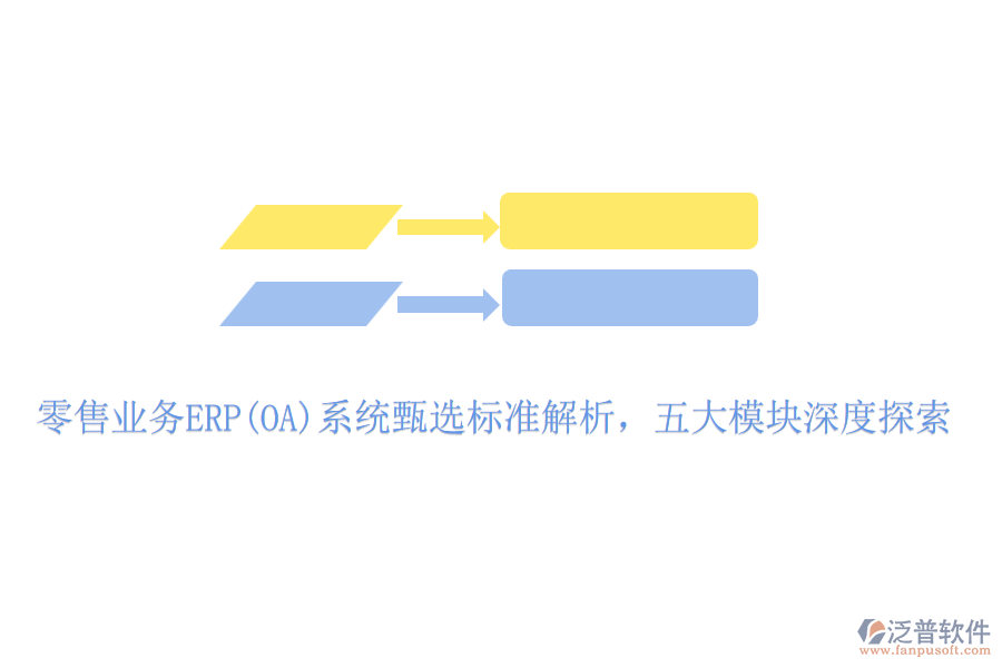 零售業(yè)務(wù)ERP(OA)系統(tǒng)甄選標(biāo)準(zhǔn)解析，五大模塊深度探索