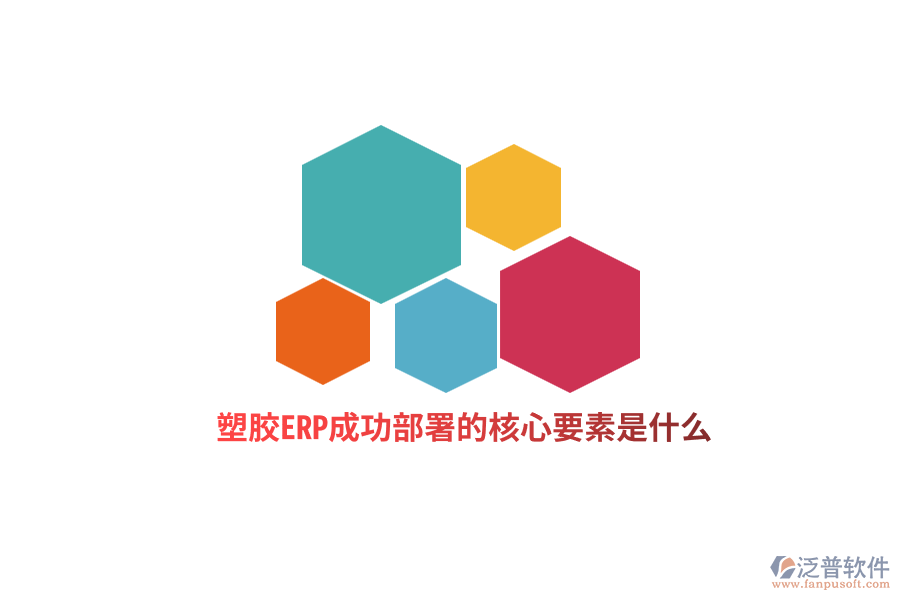 塑膠ERP成功部署的核心要素是什么？